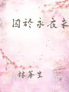 囚于永夜未改版
