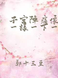 子宫阵痛像针扎一样一下一下的