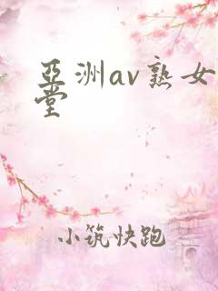 亚洲av熟女天堂 亚洲av熟女天堂