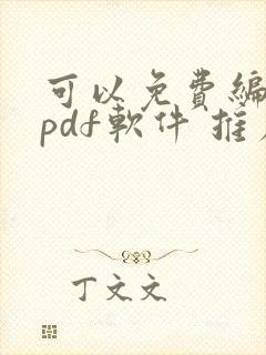 可以免费编辑的pdf软件 推荐