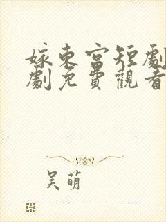 嫁东宫短剧电视剧免费观看高清