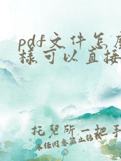 pdf文件怎么样可以直接编辑文字