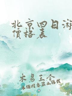 北京四日游报团价格表 北京四日游报团价格表