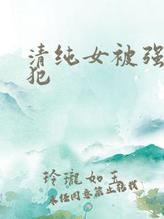 清纯女被强制侵犯