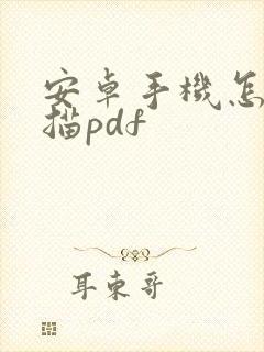 安卓手机怎么扫描pdf