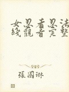 女忍者忍法帖在线观看完整免费版