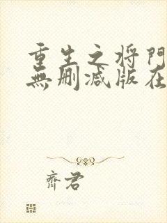 重生之将门毒后无删减版在线阅读