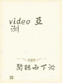 video 亚洲