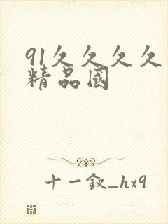 91久久久久久精品国
