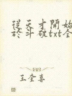 从天才开始无敌于斗破txt全集下载