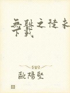 无耻之徒未删减下载