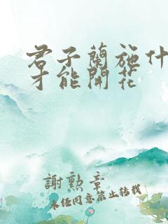 君子兰施什么肥才能开花