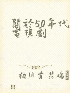 关于50年代的电视剧