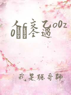 人c交乙o0z0╳╳全过 人c交乙o0z0╳╳全过