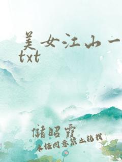 美女江山一锅煮txt