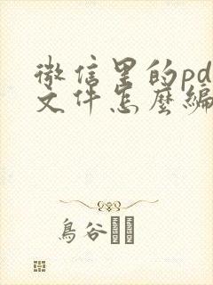 微信里的pdf文件怎么编辑修改