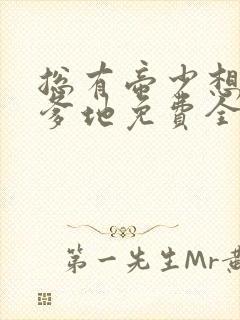总有帝少想当我爹地免费全文阅读