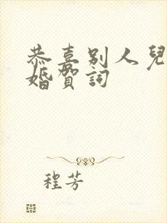 恭喜别人儿子结婚贺词