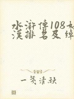 水浒传108好汉排名及绰号