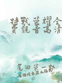 特战荣耀全集免费观看高清