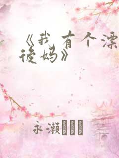 《我有个漂亮的后妈》