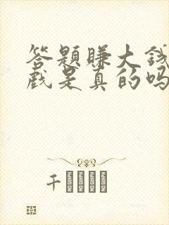 答题赚大钱小游戏是真的吗