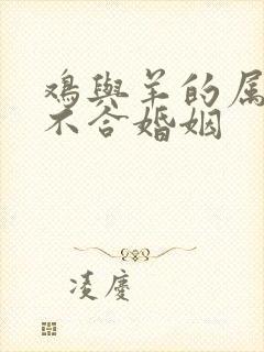 鸡与羊的属相合不合婚姻