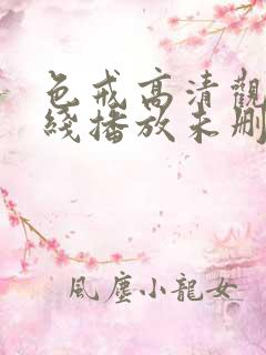 色戒高清观看在线播放未删减版