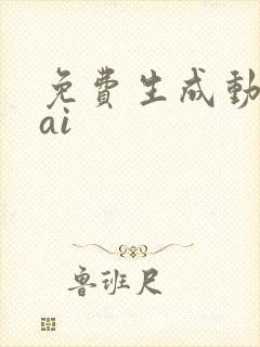 免费生成动画的ai