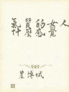 气质的女人给人什么感觉