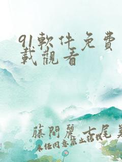 91软件免费下载观看