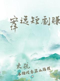 安逸短剧赚钱软件