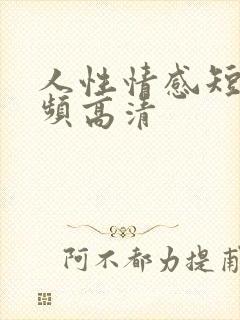 人性情感短片视频高清