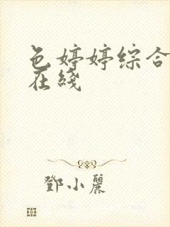 色婷婷综合五月在线