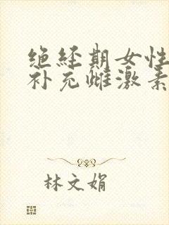 绝经期女性如何补充雌激素