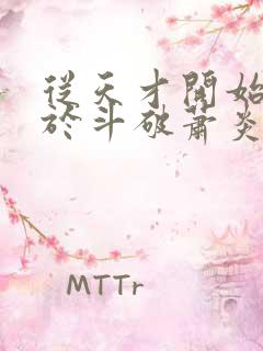 从天才开始无敌于斗破萧炎小说完整版