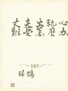 丈夫出轨心里很难受怎么办
