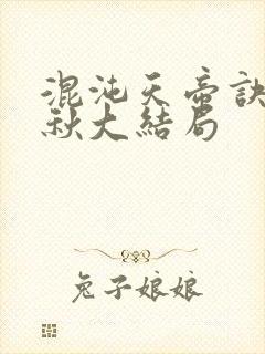 混沌天帝诀楚剑秋大结局