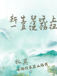 新生儿晚上睡觉一直使劲扭动哼唧