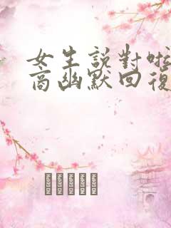 女生说对啦高情商幽默回复