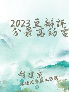 2023豆瓣评分最高的电视剧