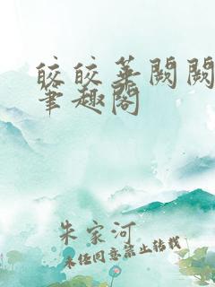 皎皎华阙阙po笔趣阁