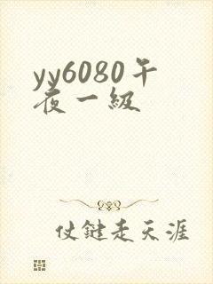 yy6080午夜一级