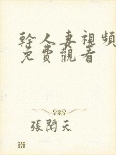干人妻视频在线免费观看