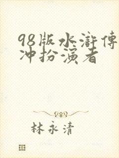 98版水浒传林冲扮演者