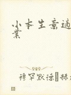 小本生意适合创业