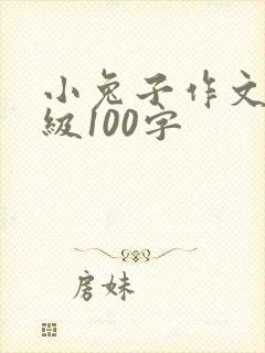 小兔子作文二年级100字