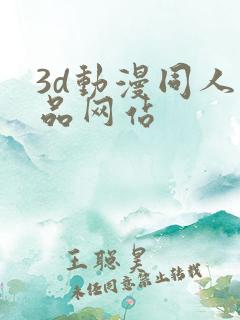 3d动漫同人作品网站