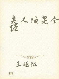 夫人他是全能大佬