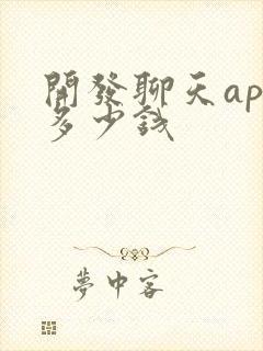 开发聊天app多少钱